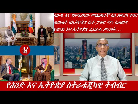 Lualawi ሉዓላዊ/ የሕንድ እና ኢትዮጵያ ስትራቴጂካዊ ትብብር. . . /ሳዑዲ እና የአሜሪካው መልዕክተኛ ስለ አፍሪካ ቀንድ /የሕወሐት ቬቶ ፓወር. . .