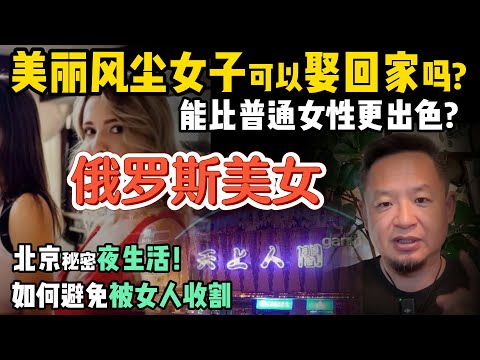 风尘女子能成为好妻子吗？她们身上藏着常人没有的优势！| 俄罗斯美女做了什么让我破防？ | 北京夜生活揭秘 | “渣女”识别法，别做接盘侠！#中国 #社会 #美女 #人性 #心理