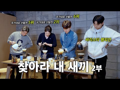 유명 바리스타들은 본인이 내린 커피를 찾을 수 있을까?