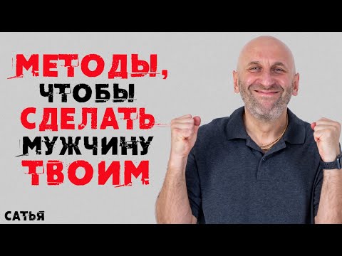 Сатья. Методы, чтобы сделать мужчину твоим