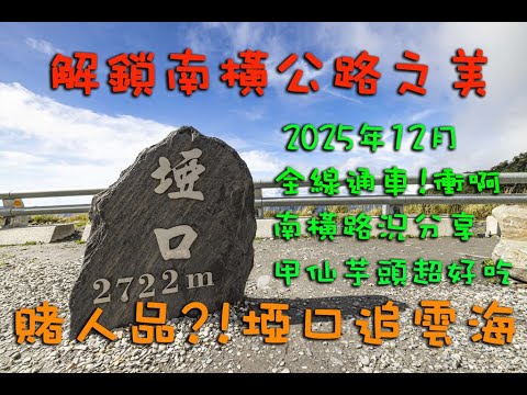 2025年12月，驚嚇的2天1日西進東出 南橫公路之行-CB400原倒啦!!