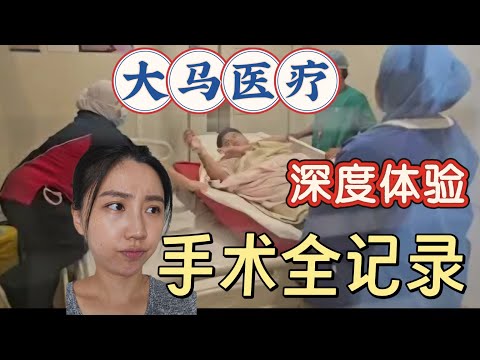 意外受伤，第一次在马来西亚医院做手术，外国人深度体验大马私立医院