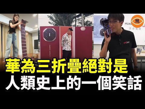 華為三折疊絕對是人類史上的一個笑話！不實用，便捷性太差 用了幾天就後悔