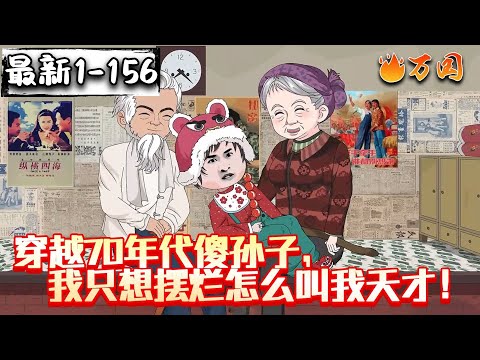 💥最新合集【年代动画】《穿越70年代傻孙子，我只想摆烂怎么叫我天才！》#沙雕动画 #万国推文