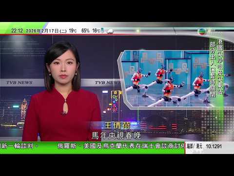 無綫TVB1000一小時新聞|農曆新年|中國「代拜年」服務掀爭議 評論指反映淪形式主義|國防部發布名為《時刻準備著》音樂短片 展示國家軍力|央視春晚機械人展示高難度武術 網購訂單大增1.5倍|TVB