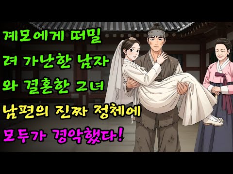 계모에게 떠밀려 가난한 남자와 결혼한 그녀… 남편의 진짜 정체에 모두가 경악했다!  #야담 / #민담 / #전설 / #설화