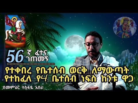 56ኛ ፈተና ገጠመኝ ፦ የተቀበረ የቤተሰብ ወርቅ ለማውጣት የተከፈለ የነፍስ ከንቱ ዋጋ