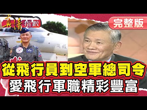 唐飛一生愛飛行！從飛行員到空軍總司令軍職精彩豐富！【真情指數】完整版｜蔡康永 唐飛