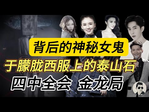 【字幕】于朦胧诡异的衣服加鱼头｜又牵出十余艺人诡异死亡，背后的女鬼| 龙身想做乾隆局，续命八门最为吉| 四中全会前北京飘雪乌鸦横飞灾｜