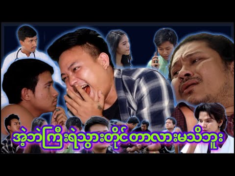 “” အဲ့ဘဲကြီး ရဲသွားတိုင်တာလားမသိဘူး “” 👀#myko #မင်ကို #Funny #comedy #ဟာသ #မင်ကိုဟာသ #ဟာသများ