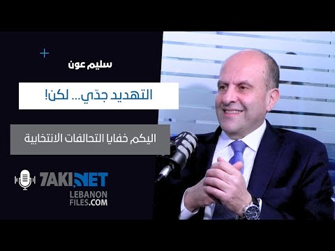 سليم عون يكشف خفايا التحالفات الانتخابية... وحقيقة مغادرته التيار