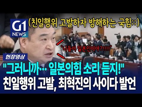 "그러니까 일본의힘 소리 듣지!" 친일행위 고발.. '최혁진'의 사이다 발언 [G1현장영상]