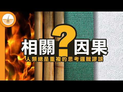 常見思考邏輯謬 - 誤相關不代表因果 (繁中字幕)