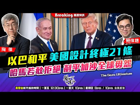 Chapter 1423：【AI字幕】 以巴和平 美國設計終極21條 哈馬若敢拒絕 剷平加沙全球毋怨｜風雲快訊｜2025/10/02