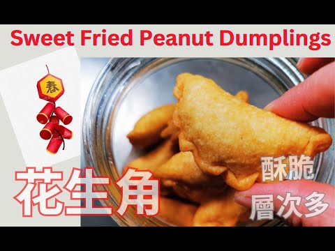 炸油角 花生角 (第三版) 新年必做小食～💚Sweet Fried Peanut Dumplings | Yau Gok | Peanut Puffs  | 酥脆層次多，餡香甜 (中 EN)