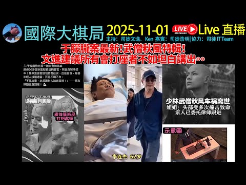 #于朦朧 案最新！武僧 #秋風 特輯！文進建議所有會打座者不如坦白講出。。《2025/11/1國際大棋局》 #于朦胧