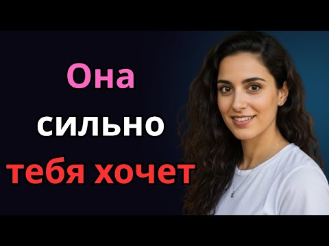 Если она делает это при вас, значит, она действительно вас желает | Психология женщин