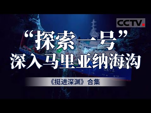 史无前例！中国“探索一号”挺进马里亚纳海沟 创下深海下潜新纪录！勇攀深海“珠峰” 看国家战略科技力量发挥关键作用  【CCTV纪录】