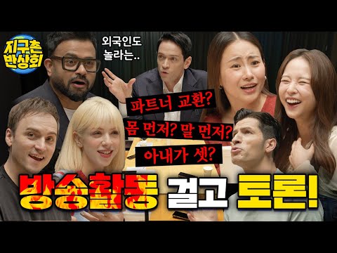 [Global Banquet #176] If you have a spouse, can you share love with someone else? vs. No!??😵