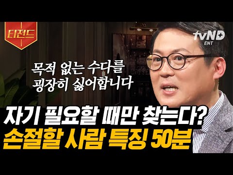 [#티전드] 용건 없는 대화를 싫어한다? 피하는 게 상책인 소시오패스를 알아보는 방법😱 | #어쩌다어른