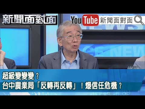 精彩片段》超級變變變？台中農業局「反轉再反轉」！爆信任危機？【新聞面對面】2025.10.28