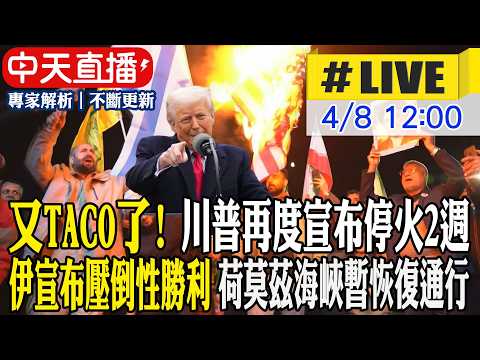 【中天直播 #LIVE】又TACO了! 川普再度宣布停火2週 伊朗宣布壓倒性勝利 荷莫茲海峽暫恢復通行 20260408 @頭條開講HeadlinesTalk