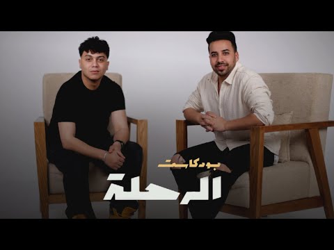 الحلقة الأولي من بودكاست الرحلة مع أدهم بكري منظم الحفلات الأشهر فمصر مع مجيب الرحمن - Episode 1