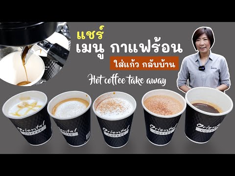 วิธีชง 5 เมนูกาแฟร้อน แบบใส่แก้วกลับบ้าน Take away(อเมริกาโน่/ คาปูชิโน่/ ลาเต้/ มัคคิอาโต้/ มอคค่า)