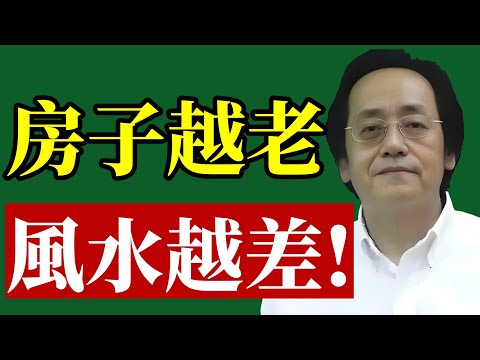 倪海廈：房子越老，風水越差！房齡超10年，這些事「記得做」！你對它「好」，它才對你「好」！#倪海廈 #居家風水 #房地產 #財運 #老屋翻新 #九運 #易經 #中醫養生 #改運 #招財
