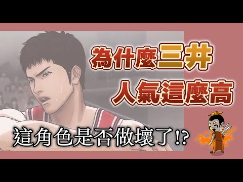 三井壽全面解析！男生女生都愛他？為什麼電影不用三井當主角【灌籃高手人物誌】
