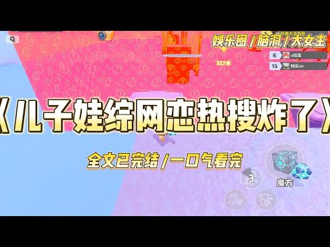 《儿子娃综网恋热搜炸了》娃综上，我儿子用小天才电话手表偷偷跟人网恋，被绿茶小花当场抓住。她绘声绘色地当众读出：#一口气看完 #小说 #爱情 #绿茶 #爽文 #豪门 #甜宠 #打脸 #娱乐圈