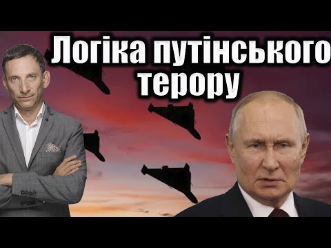Логіка путінського терору | Віталій Портников @ApostropheTV