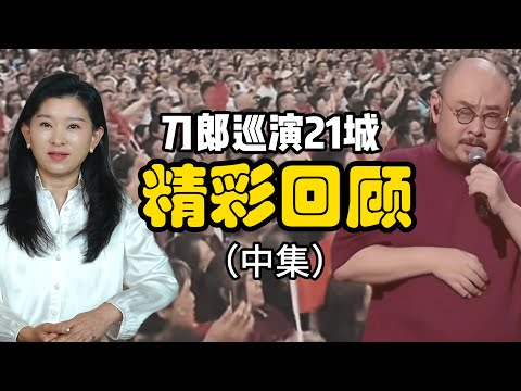 刀郎演唱会：刀郎巡演，精彩回顾（中）！深圳创外场人数纪录，重庆变庆生演唱会！