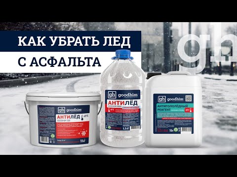 Противогололедный Реагент ❄️Как Убрать Лёд с Асфальта