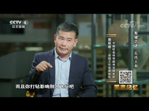 《国家记忆》 20220630 殷墟之谜 发现王都|CCTV中文国际