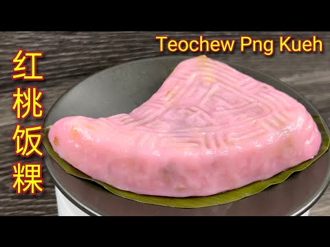 红桃饭粿  |  潮州人闻名茶粿，潮州 Aunty 的做法的确有点与众不同  |  Teochew Png Kueh  |  Red Peach Kueh