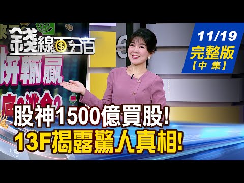 【錢線百分百】20251119完整版(中集)《股神1500億買股揭密!價值投資再現!台股選誰? 華爾街大咖狂買? 13F揭露驚人真相!》│非凡財經新聞│