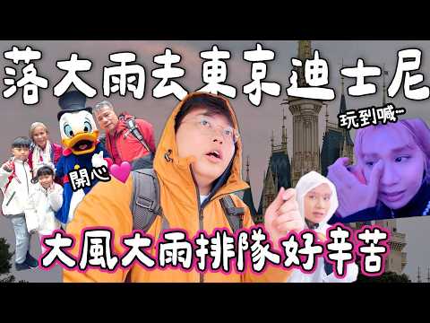 【日本小阮🇯🇵】大風大雨🌧️無阻一家大細玩爆東京迪士尼✨ 🔥制霸！玩哂超過10個遊戲🎢｜有人玩到喊🥹｜扶老攜幼東京家族旅遊EP5｜小阮Bella