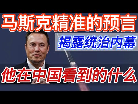 马斯克颠覆世界的预言 | 他在中国看到了什么 | 他为何急于逃离地球 | 星舰移民