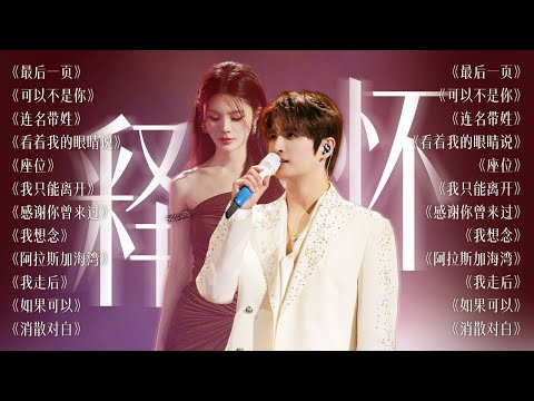 【今日歌单关键词：释怀🎐】听完这些歌 就放下吧 释怀是每个人的必修课 | 张远 姚晓棠 王赫野 刘宇宁