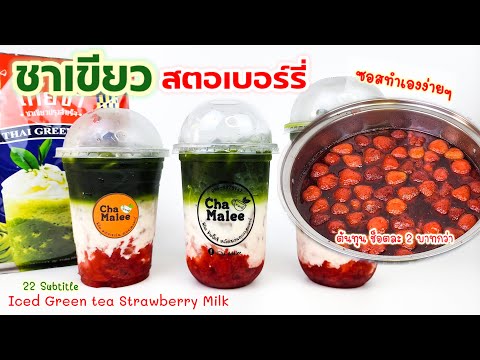 ชาเขียวซอสสตอเบอร์รี่ (ทำเองง่ายๆ) Iced Green tea Strawberry Milk 아이스 녹차 딸기 우유