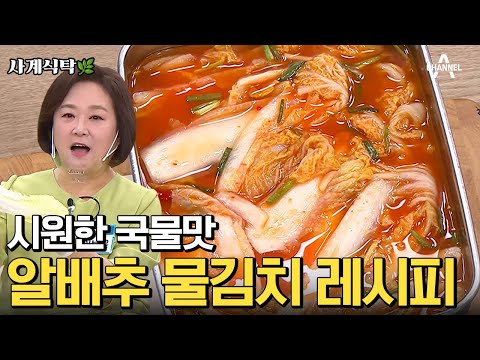 [#사계식탁] 물김치에 '이것' 넣으면 맛있어집니다! 시원한 알배추 물김치 만드는 비법👨🏻‍🍳 | #물김치 #이보은 #레시피