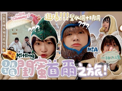 【👩🏼‍🤝‍👩🏻閨蜜首爾遊-下集🇰🇷】人氣聖水洞焦糖法式吐司🍞明洞爆買到放Locker🛒⋯超鮮甜烤貝🐚Giveaway!!給觀眾的手信🎀盲盒新手Labubu一抽入魂👻 ｜Kitling(Ft.Mia)