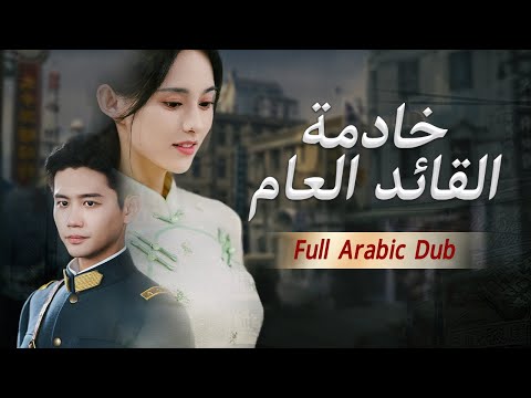 القائد العام المتسلّط بارد مع كل الفتيات، لكنه يقع في حب خادمته العنيدة