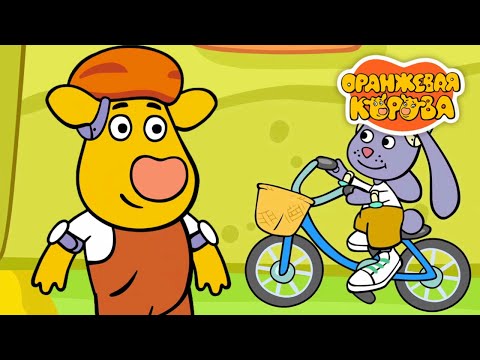 Оранжевая Корова 177 серия 🐮 Велопрогулка 🐮 Мультики для детей