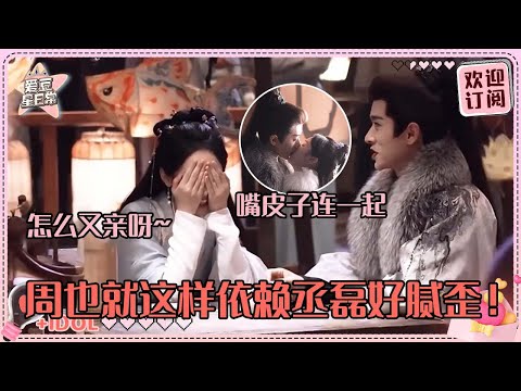 [MultiSub]周也丞磊连亲三场吻戏！也子表白磊子哥是真害羞了~小也撒娇不想拿相机直接给磊子拍！#周也 #丞磊 #锦月如歌 #zhouye #chenglei #ryan #cp