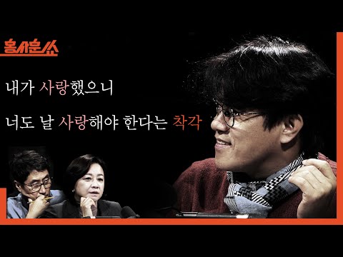 [홍사훈쑈] 박구용의 철학 강의 '내가 사랑했으니, 너도 날 사랑해야 한다는 착각'ㅣ박구용X조수진ㅣ2025년 12월 1일 월요일