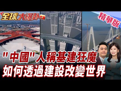 為什麼全世界都叫中國「基建狂魔」?答案讓人震撼! 20260216【#全球大爆卦】精華版 ‪@全球大視野Global_Vision