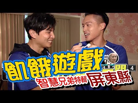 【飢餓遊戲】EP154 屏東縣_智慧哥智慧姐特輯 #宋少卿 五熊 凱希 劉雨柔 安乙蕎 小應／20191013 #飢餓遊戲HD完整版