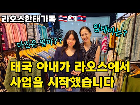 태국 아내가 라오스에 옷가게를 열었어요 | 옷 한 벌 팔아서 얼마 남는거야?